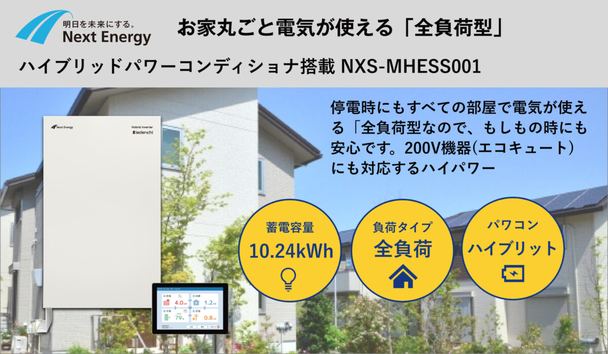 Next Energy ハイブリッドパワーコンディショナ搭載蓄電池 NXS-MHESS001