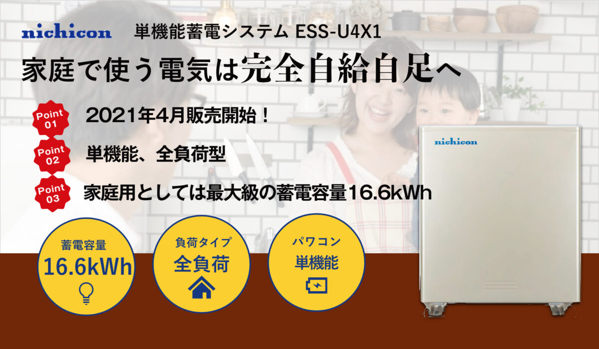 ニチコン 最大容量で全負荷対応・200V対応モデル蓄電池 ESS-U4X1