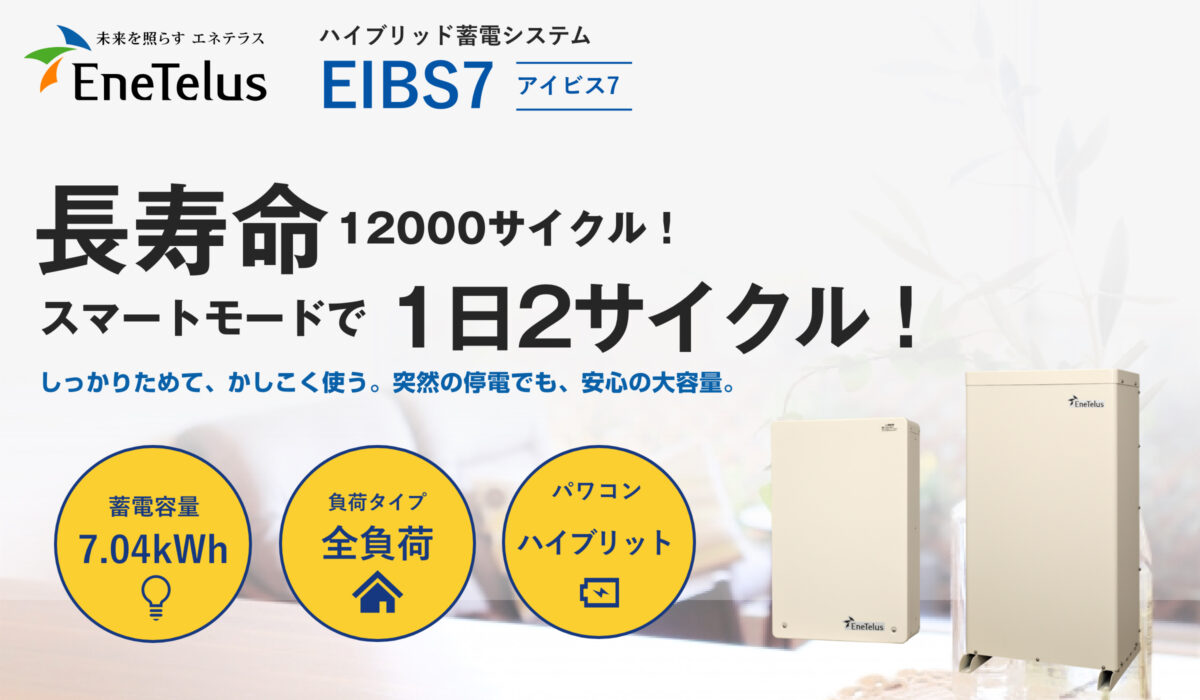 田淵電機 アイビス7 ハイブリッド蓄電システム EOF-LB70-TK