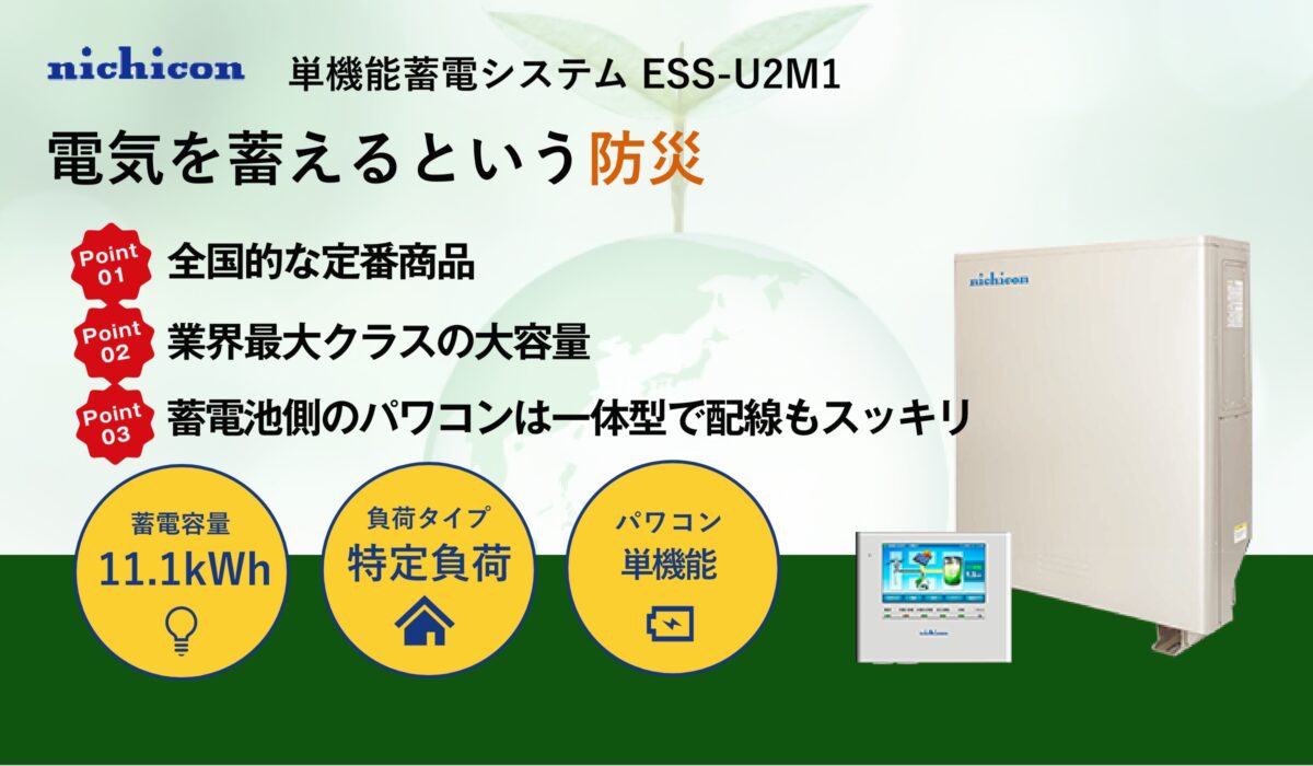 ニチコン コストパフォーマンスに優れた大容量・単機能蓄電システム ESS-U2M1