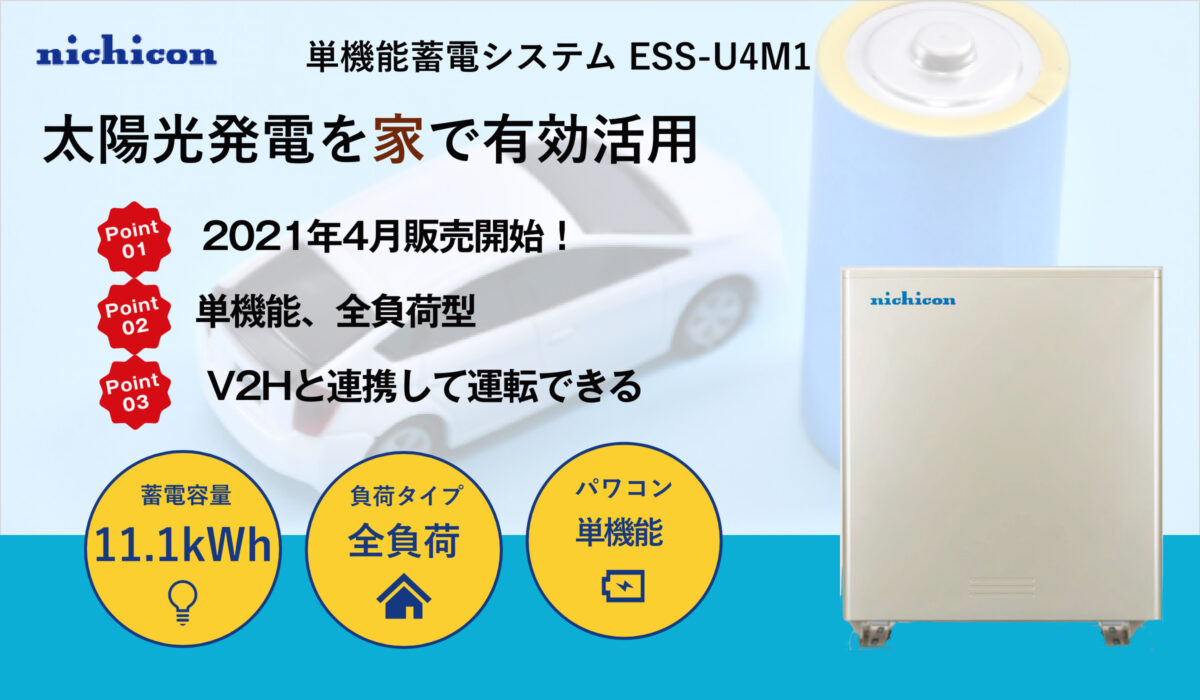 ニチコン たっぷり蓄える全負荷・200V対応モデル蓄電池 ESS-U4M1