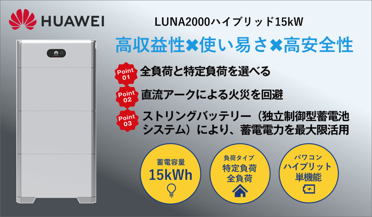 ファーウェイHUAWEI 15Kwh 家庭・住宅用 格安スマート蓄電池システム LUNA2000