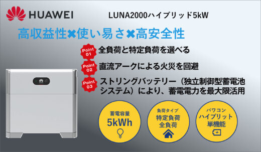 ファーウェイHUAWEI 5Kwh 家庭・住宅用 格安スマート蓄電池システム LUNA2000