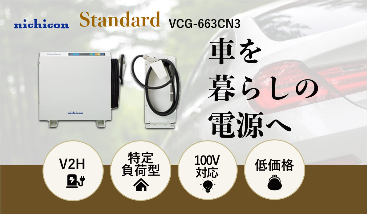 ニチコン V2Hシステム EVパワー・ステーション スタンダードモデル VCG-663CN3