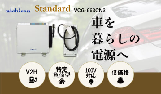 ニチコン エコプラネット 家庭用蓄電池 V2h専門店