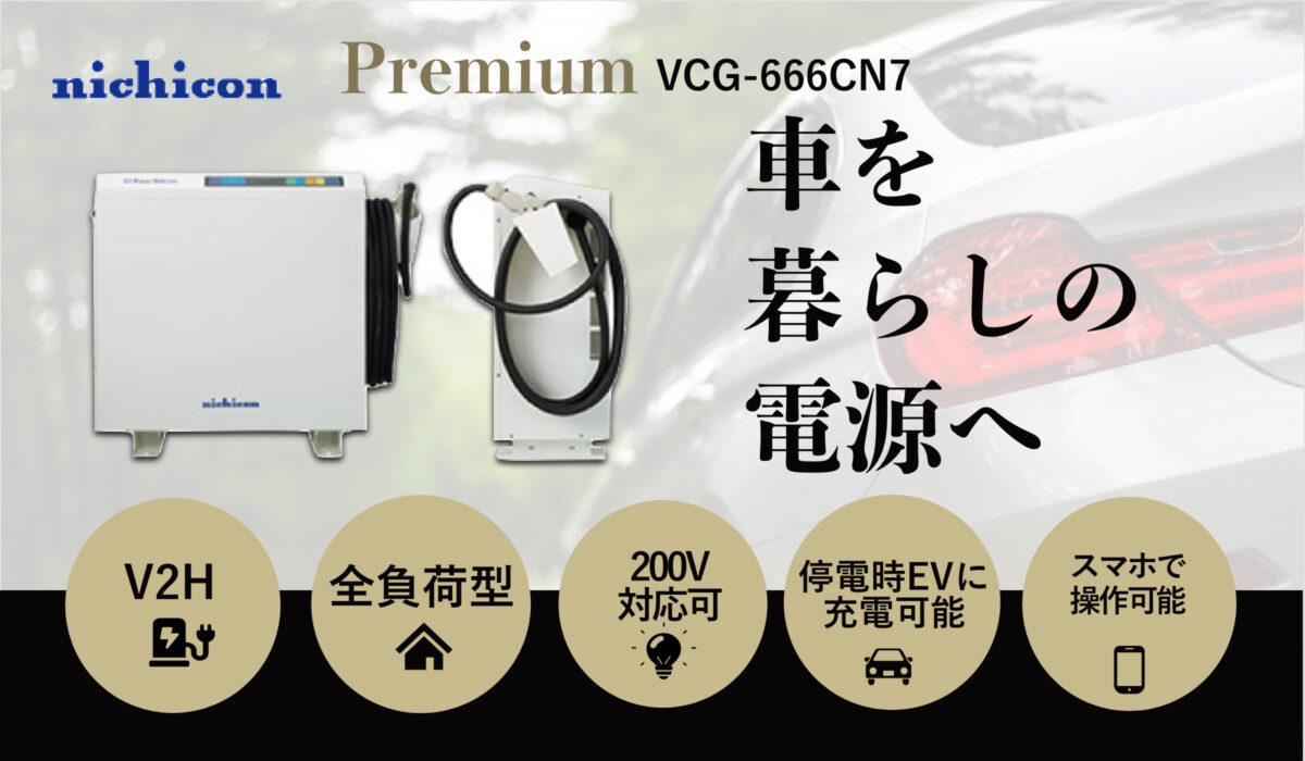 ニチコン V2Hシステム EVパワー・ステーション プレミアムモデル VCG-666CN7