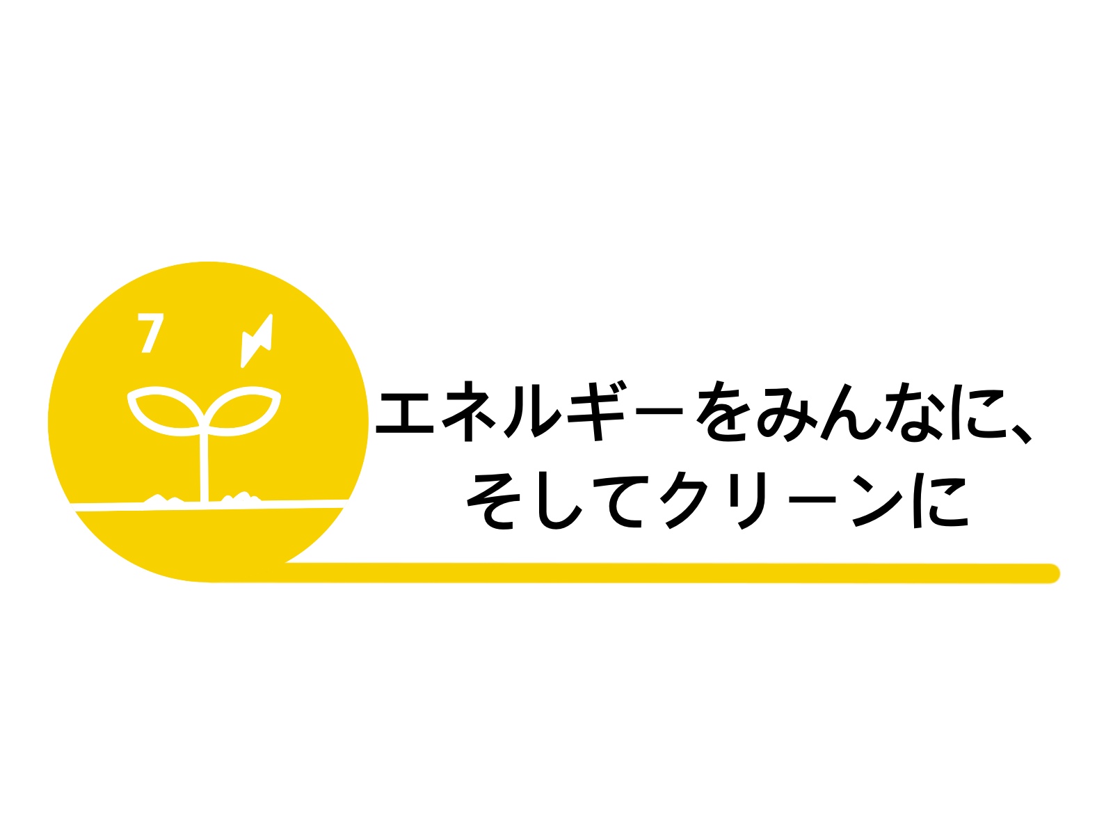 SDGsへの取り組み