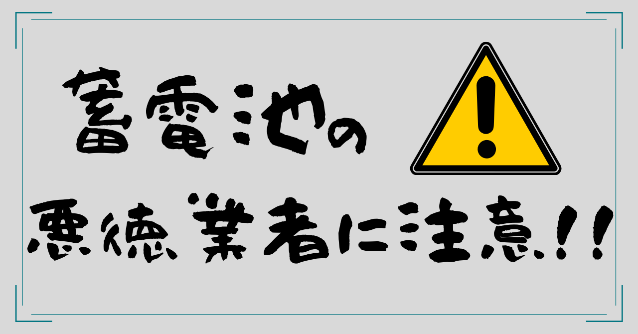 蓄電池の悪質な訪問販売に注意！！！