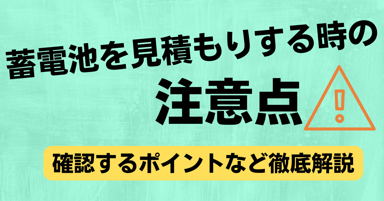 蓄電池を見積もりする時のチェックポイント