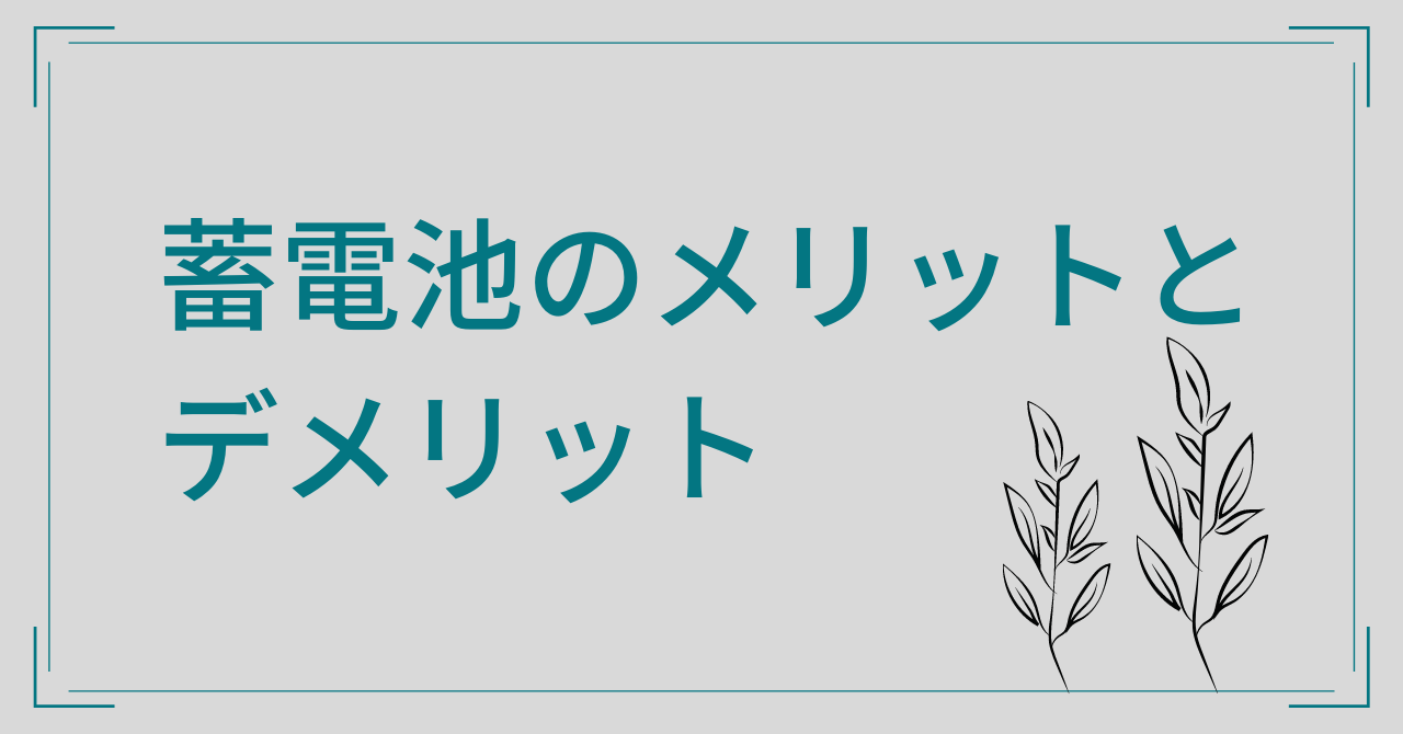 蓄電池のメリット・デメリット