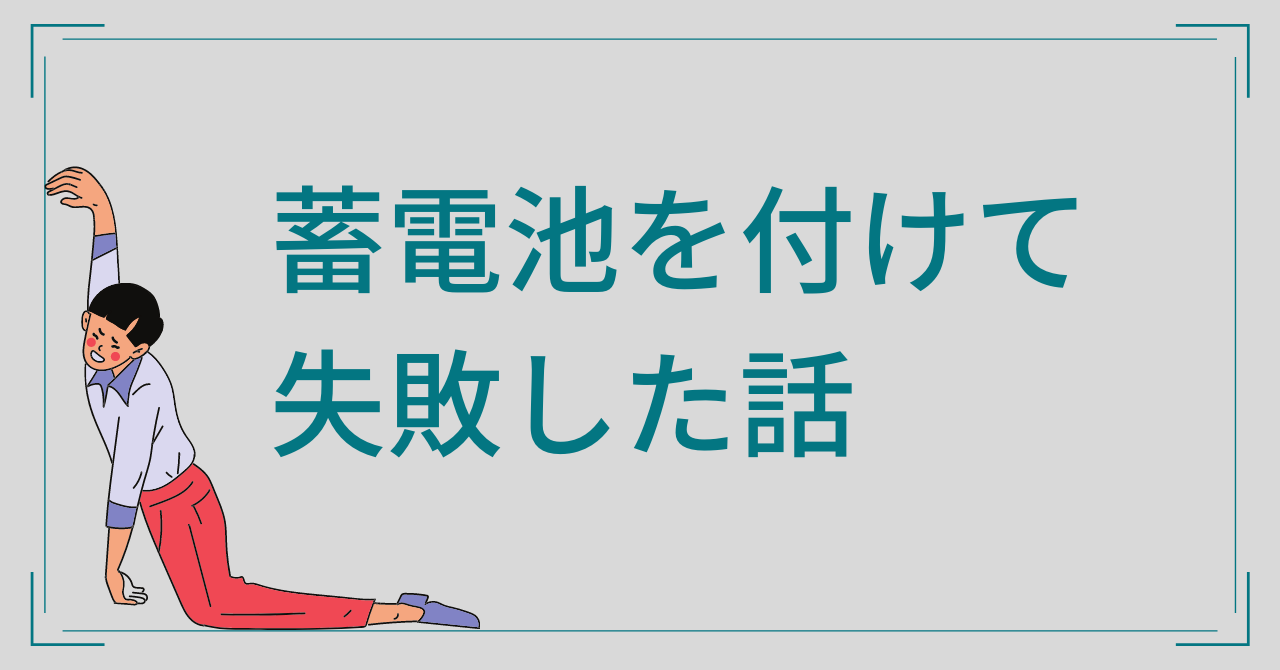 蓄電池を付けて失敗した話・・・