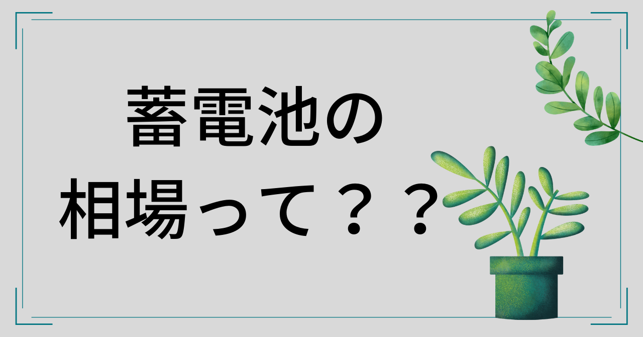 蓄電池の相場って？？