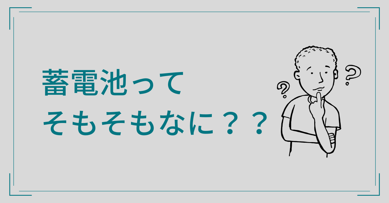 蓄電池ってそもそもなに？？