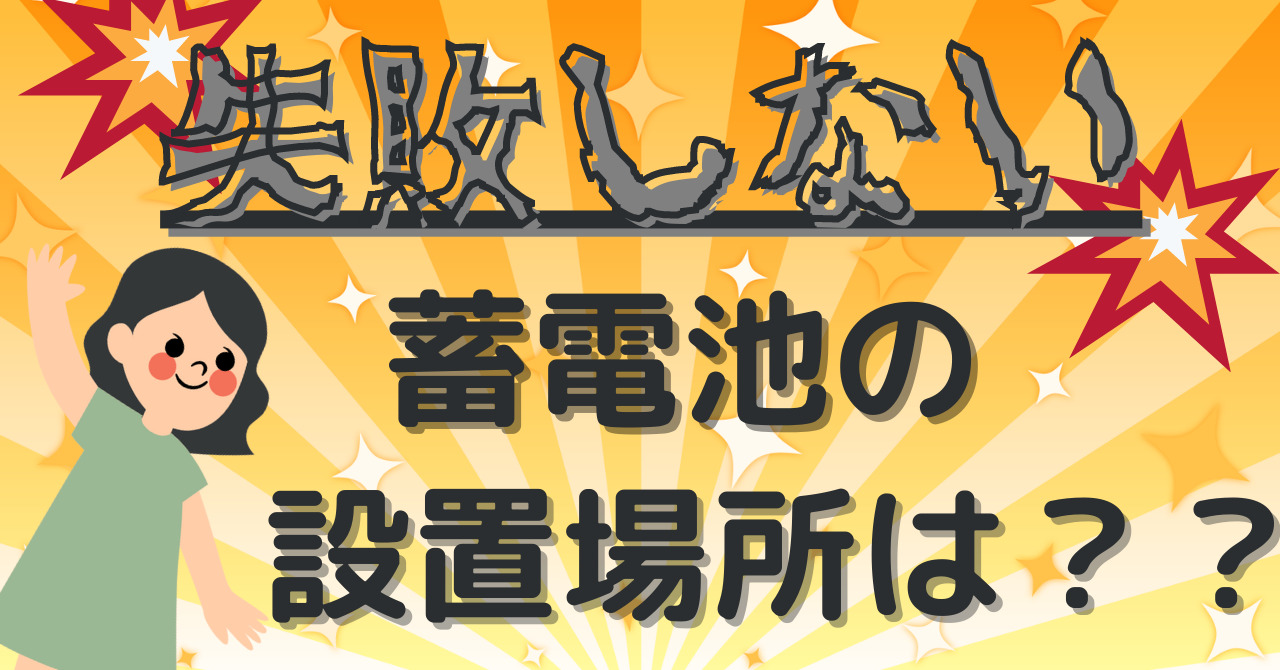 蓄電池の失敗しない設置場所は・・・？