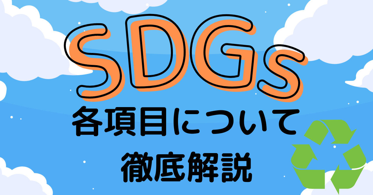 SDGｓ（エス・ディー・ジーズ）ってなに？！