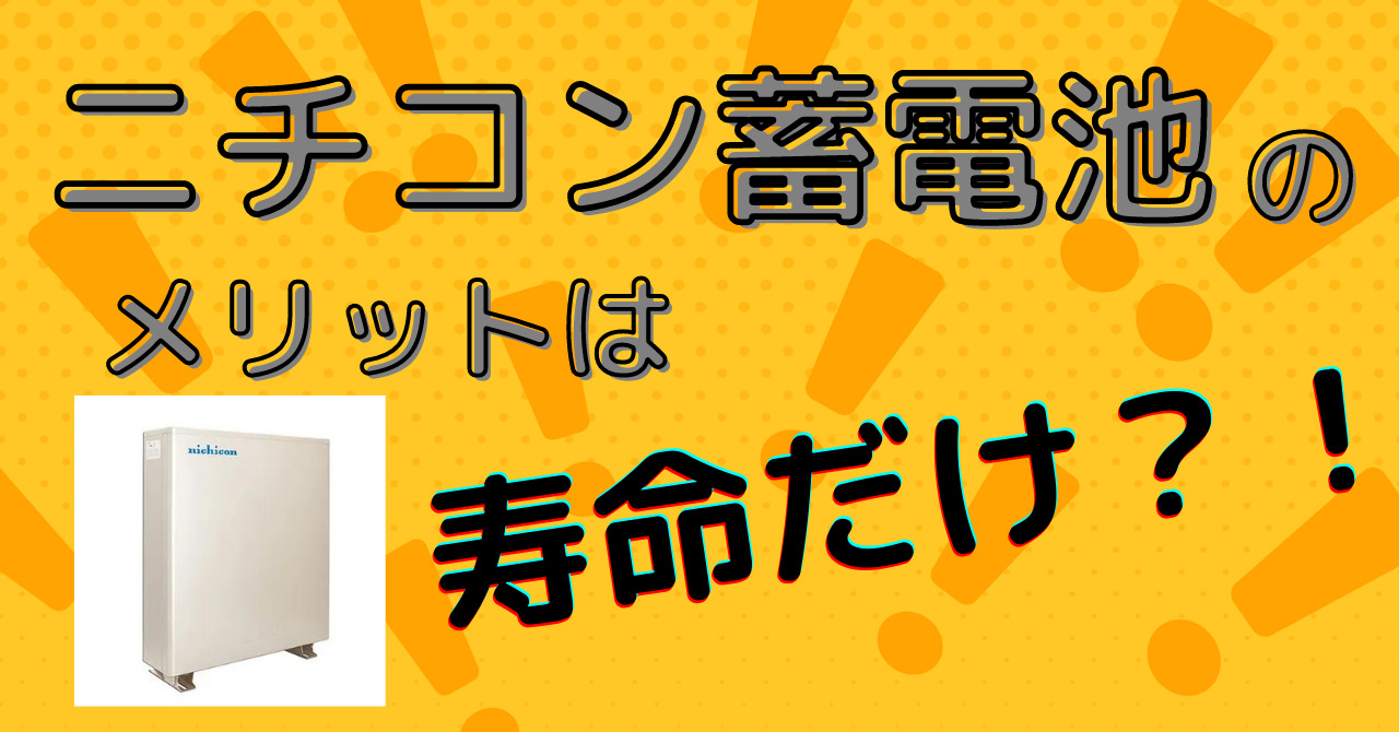 ニチコンの蓄電池のメリットは寿命だけ？！