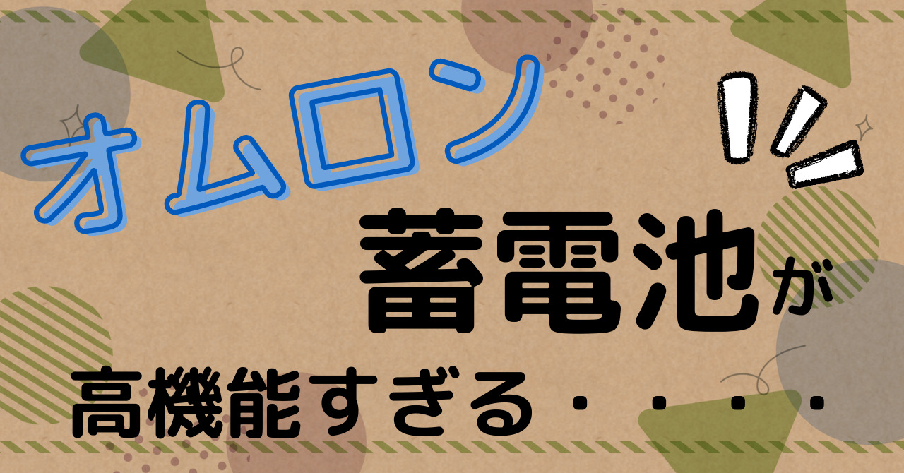 オムロンの蓄電池が高機能すぎる・・・