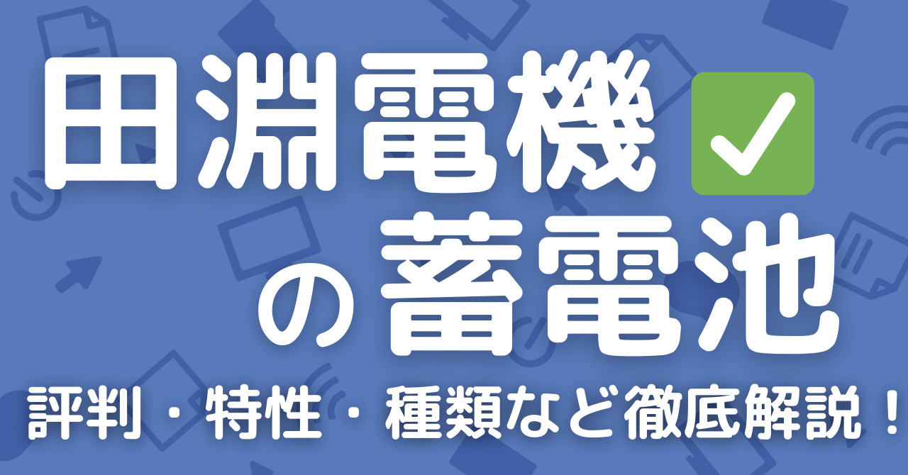 田淵の蓄電池の評判は？？