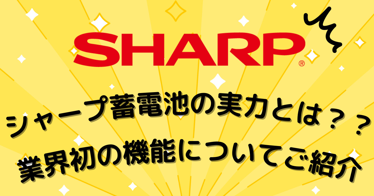 シャープ蓄電池の実力とは？？