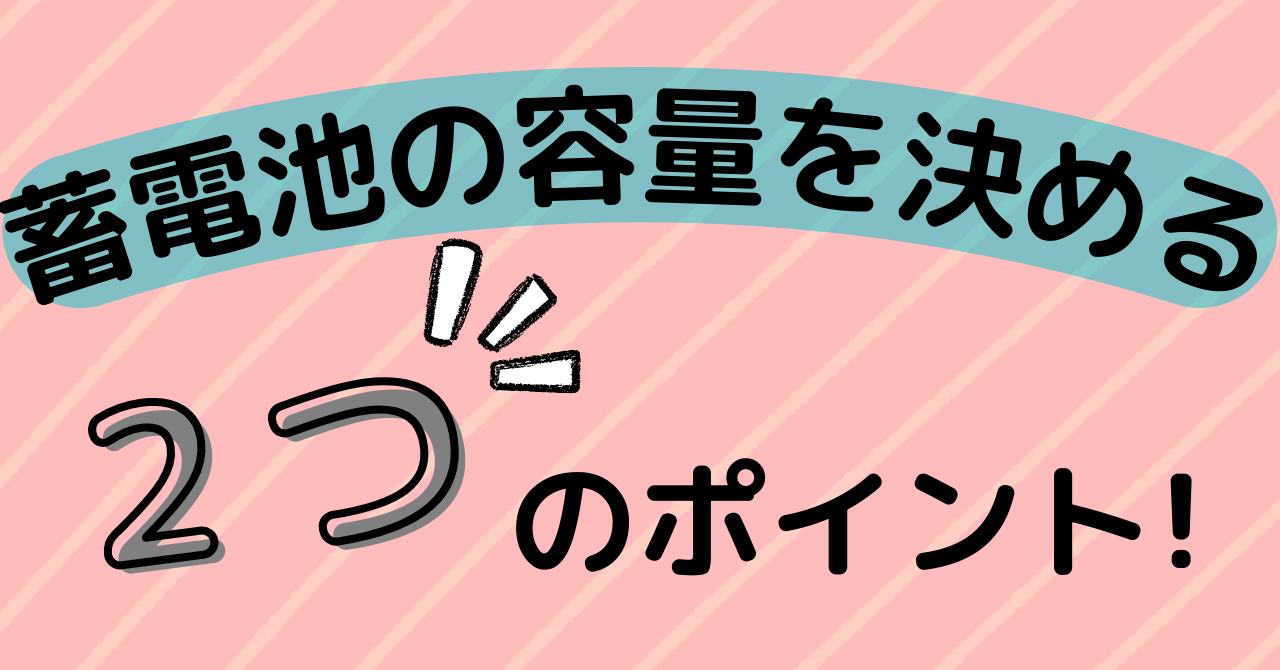 蓄電池の容量を決める2つのポイント