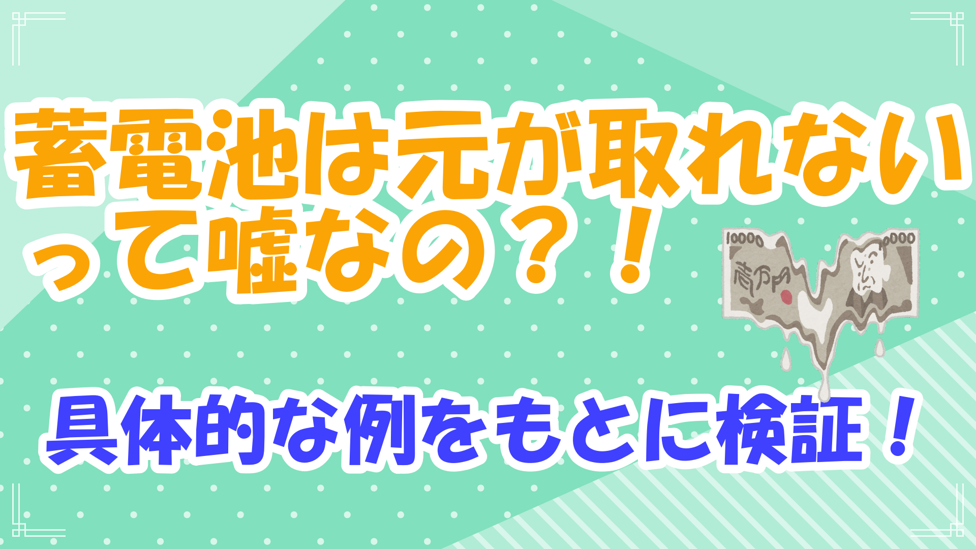 蓄電池は元が取れるって嘘？