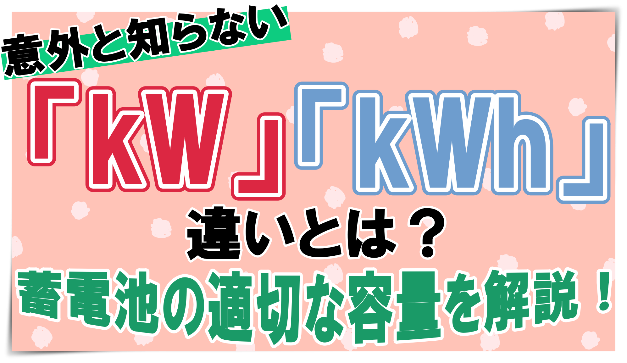 蓄電池の「kW」と「kWh」の違いとは？！