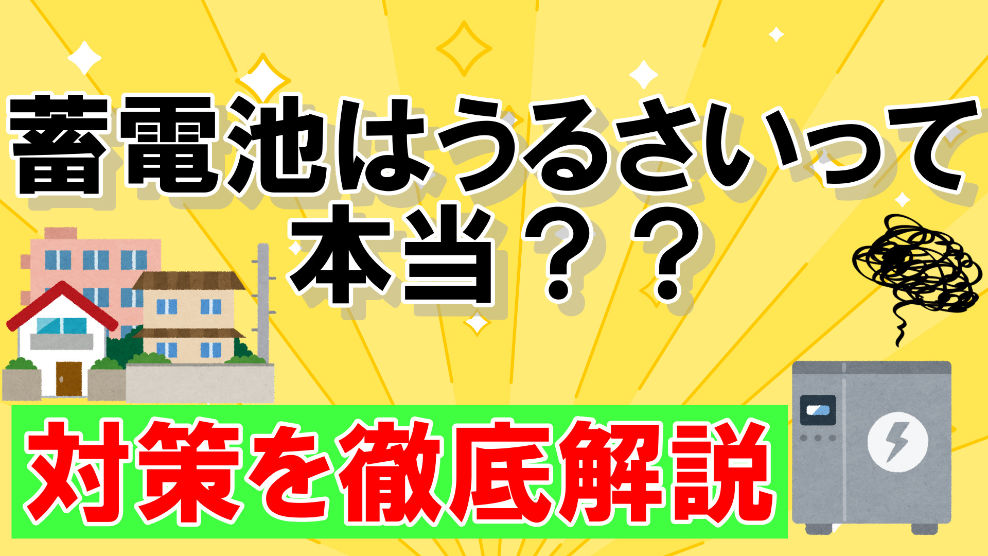 蓄電池はうるさいって本当？