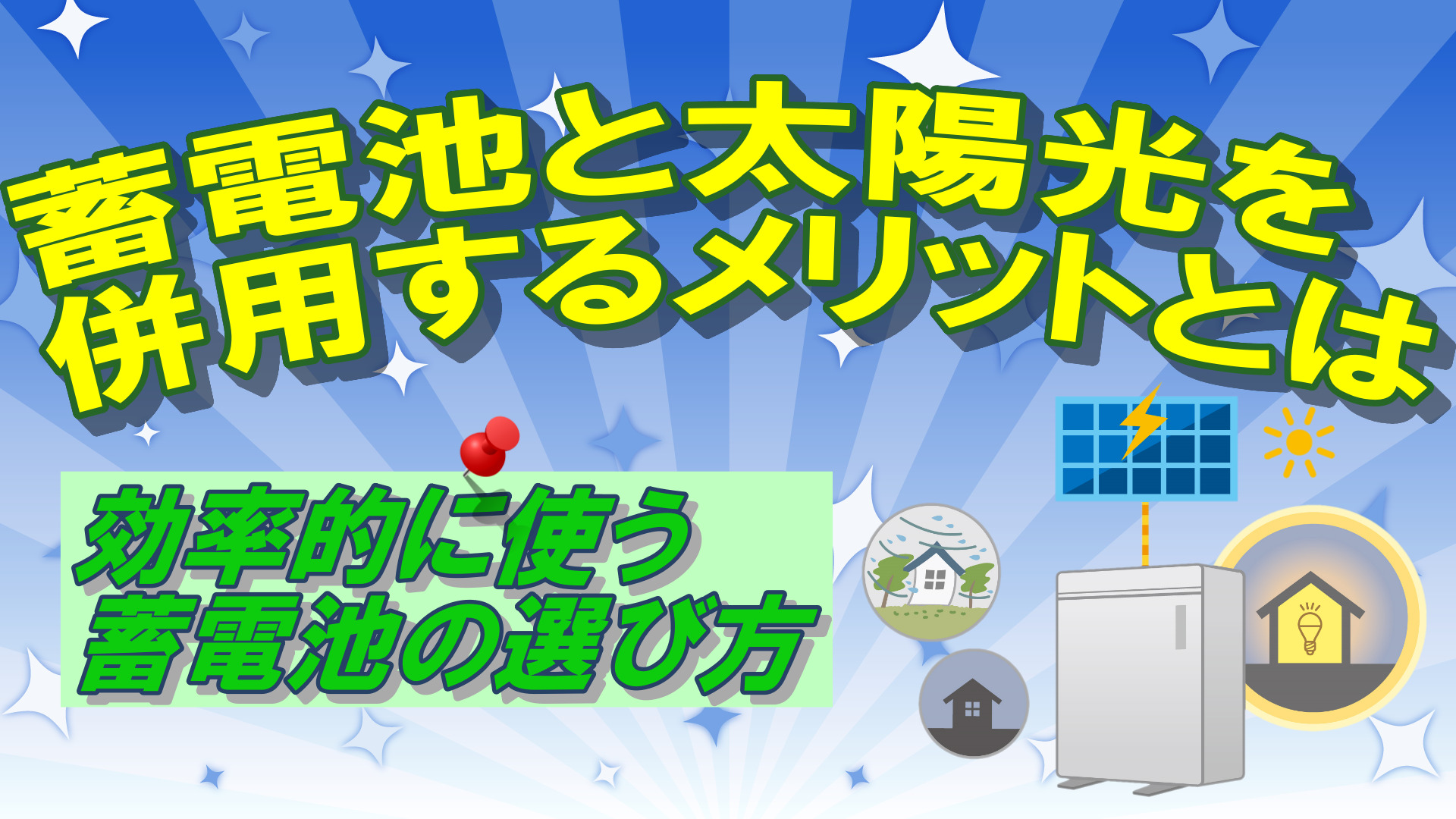 蓄電池と太陽光パネルを併用するメリット