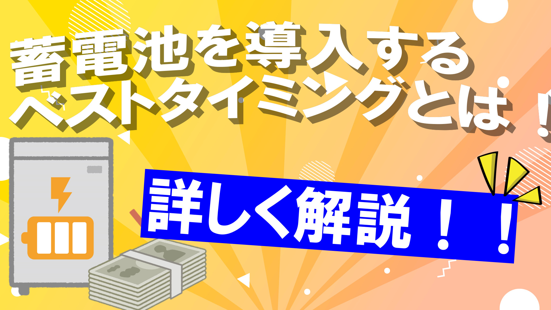 蓄電池を導入するベストなタイミングとは？？