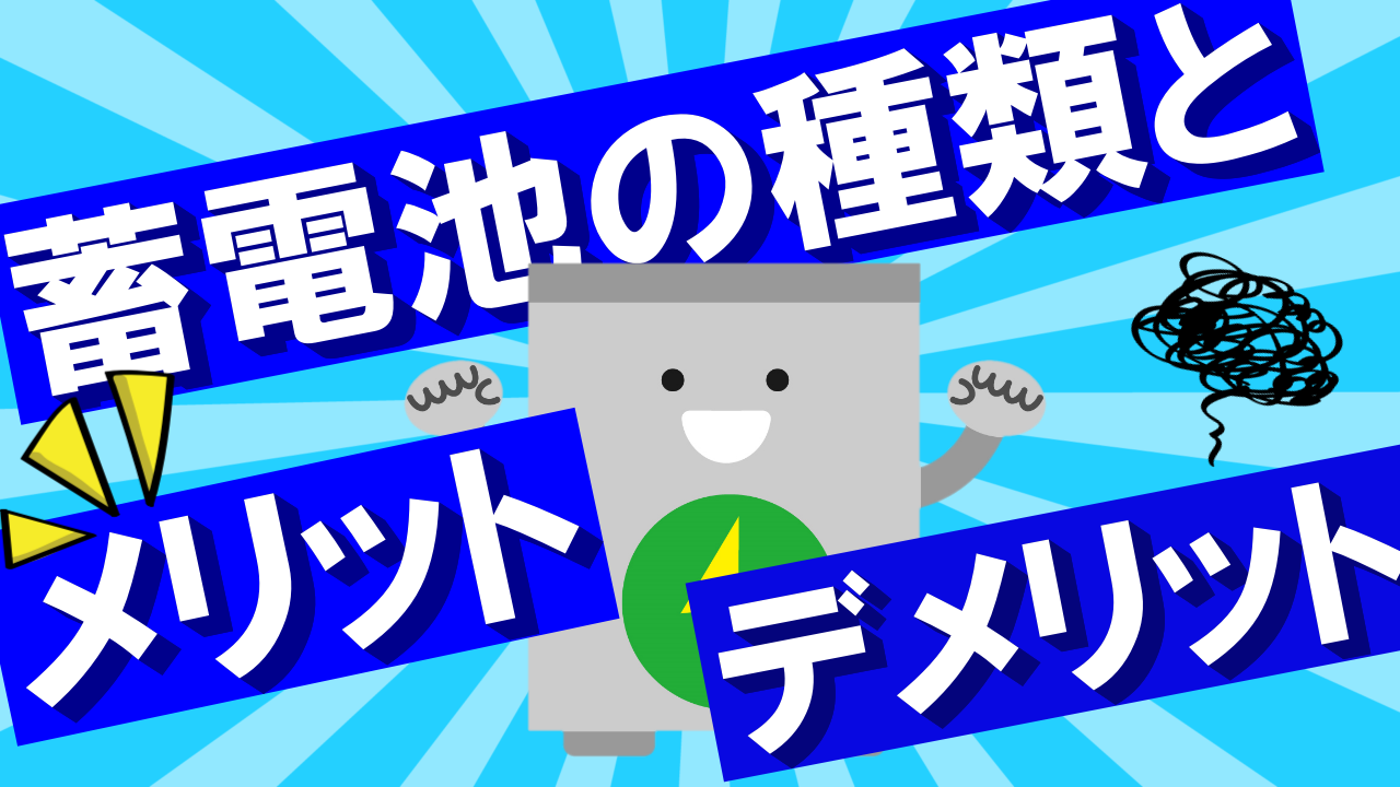 蓄電池の種類とメリット・デメリットについて解説！