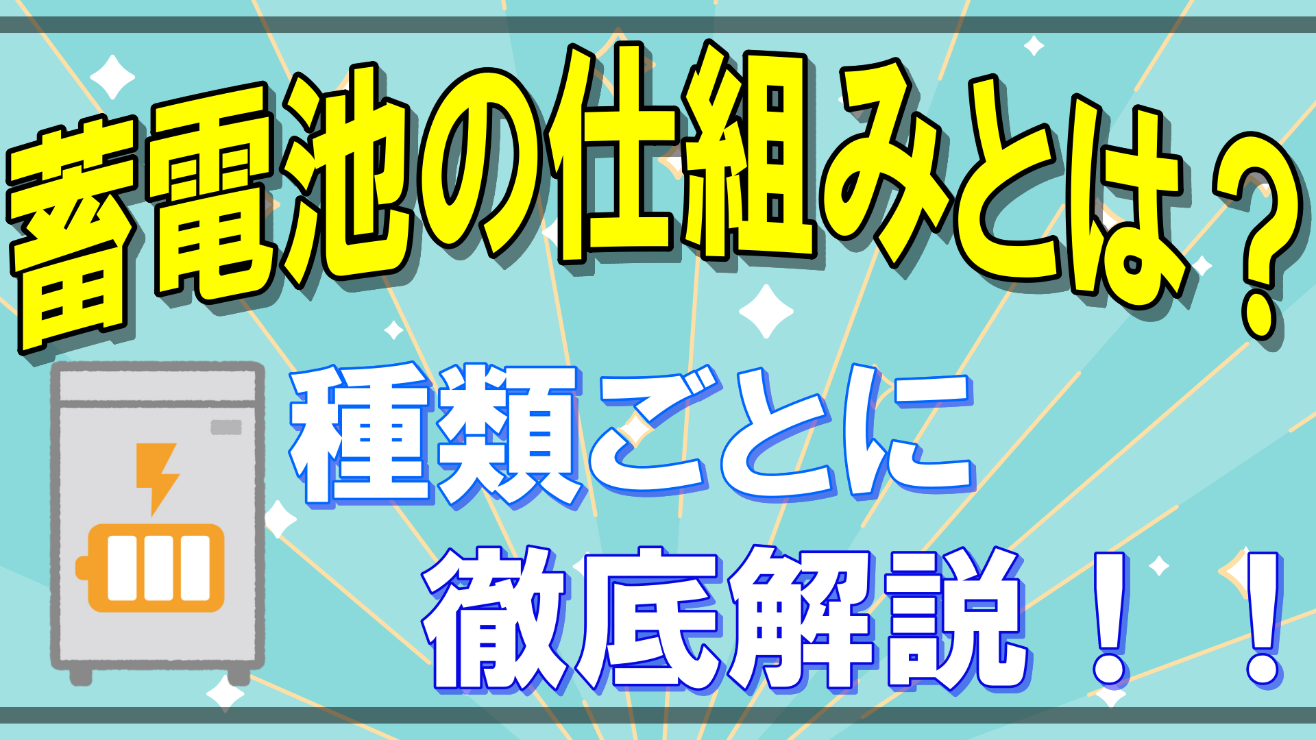 蓄電池の仕組みとは？？種類ごとに解説！